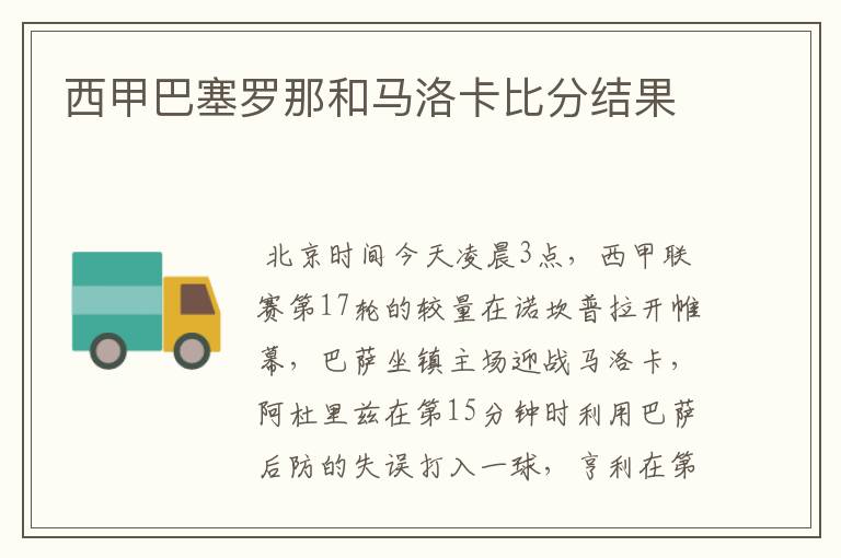 西甲巴塞罗那和马洛卡比分结果