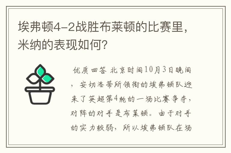 埃弗顿4-2战胜布莱顿的比赛里，米纳的表现如何？