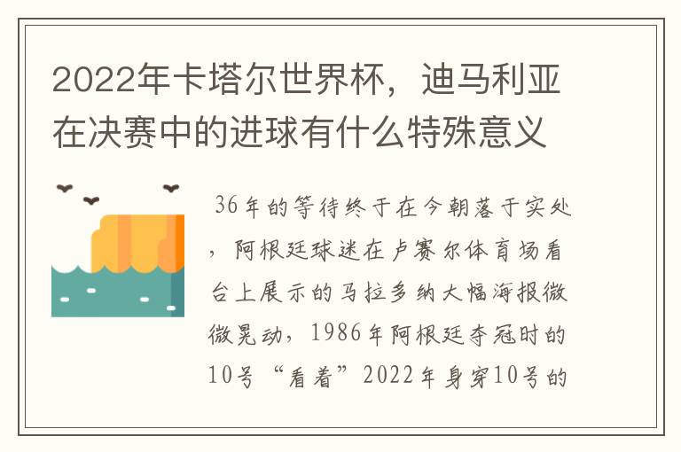 2022年卡塔尔世界杯，迪马利亚在决赛中的进球有什么特殊意义吗？