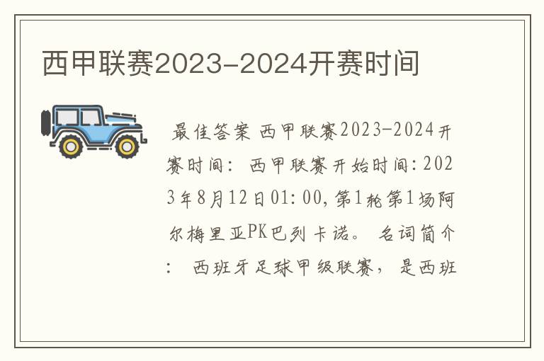 西甲联赛2023-2024开赛时间