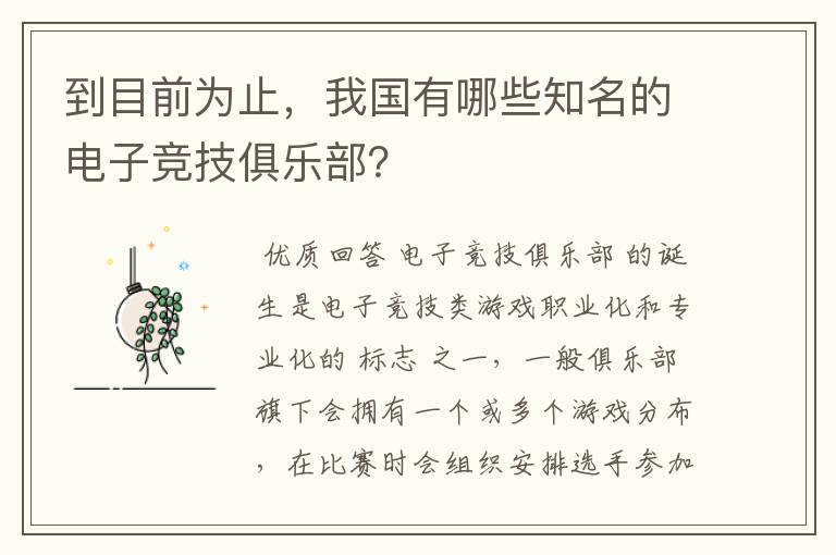 到目前为止，我国有哪些知名的电子竞技俱乐部？