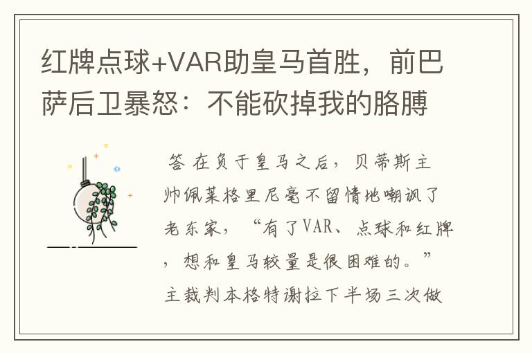 红牌点球+VAR助皇马首胜，前巴萨后卫暴怒：不能砍掉我的胳膊