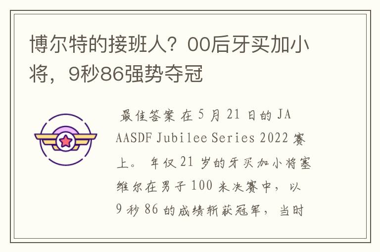 博尔特的接班人？00后牙买加小将，9秒86强势夺冠