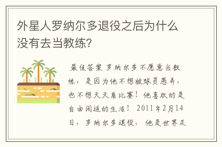 外星人罗纳尔多退役之后为什么没有去当教练？