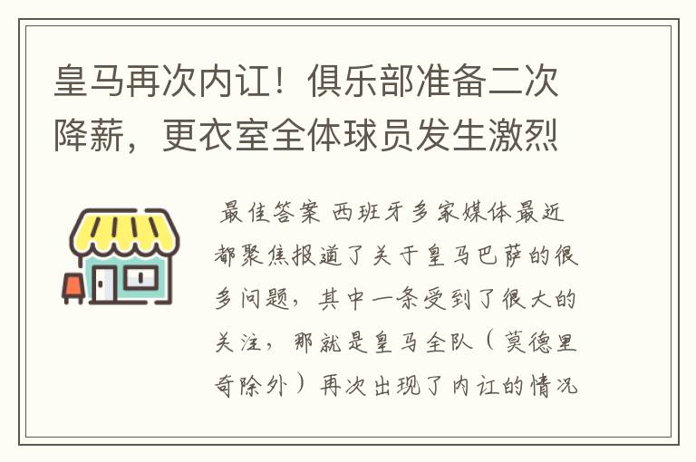 皇马再次内讧！俱乐部准备二次降薪，更衣室全体球员发生激烈讨论