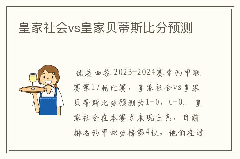 皇家社会vs皇家贝蒂斯比分预测