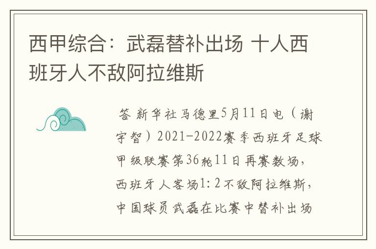 西甲综合：武磊替补出场 十人西班牙人不敌阿拉维斯