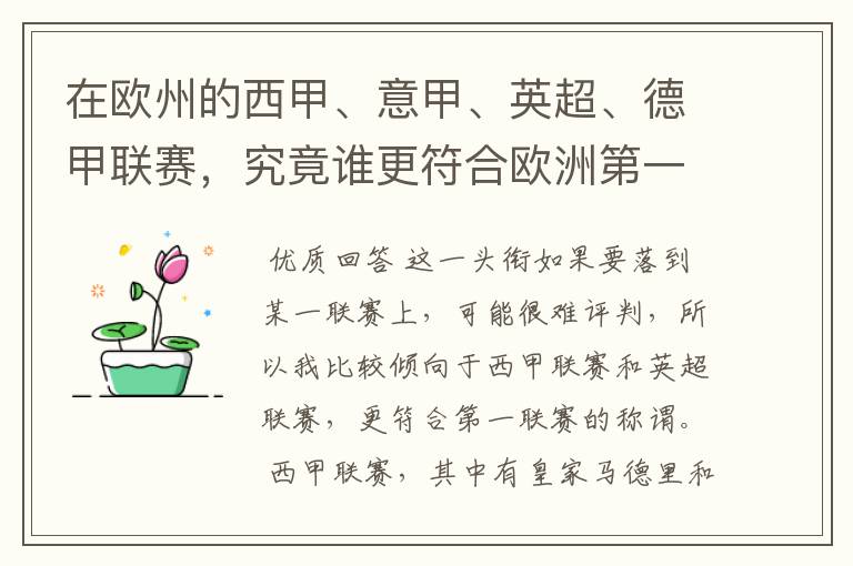 在欧州的西甲、意甲、英超、德甲联赛，究竟谁更符合欧洲第一联赛的称谓？