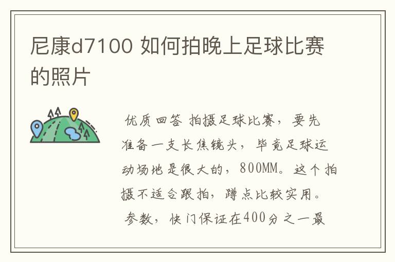 尼康d7100 如何拍晚上足球比赛的照片