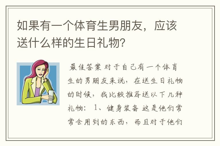 如果有一个体育生男朋友，应该送什么样的生日礼物？