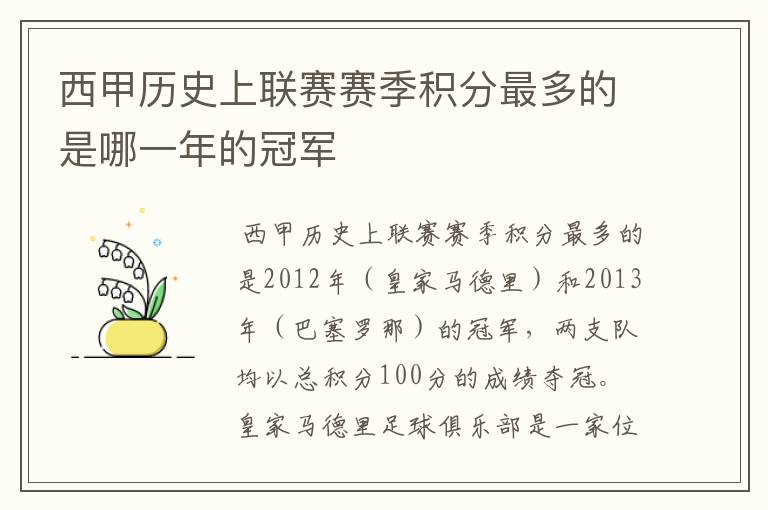 西甲历史上联赛赛季积分最多的是哪一年的冠军