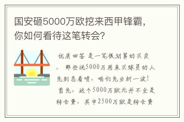 国安砸5000万欧挖来西甲锋霸，你如何看待这笔转会？