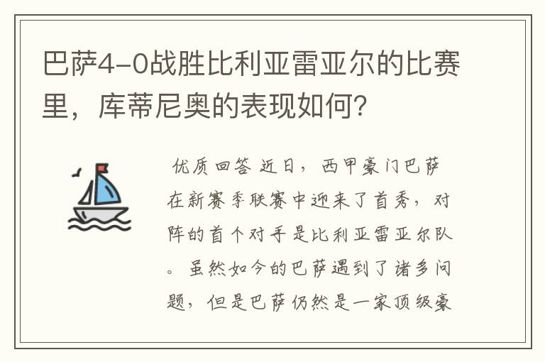 巴萨4-0战胜比利亚雷亚尔的比赛里，库蒂尼奥的表现如何？