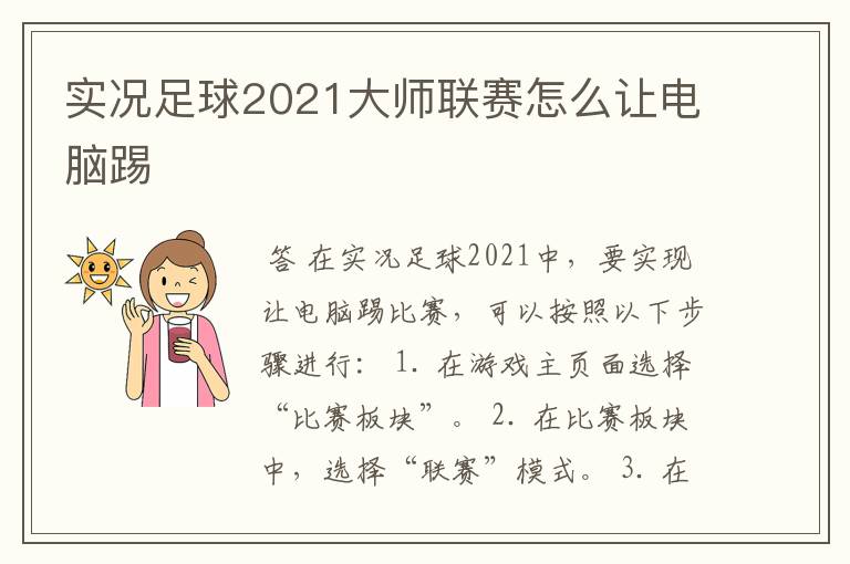 实况足球2021大师联赛怎么让电脑踢