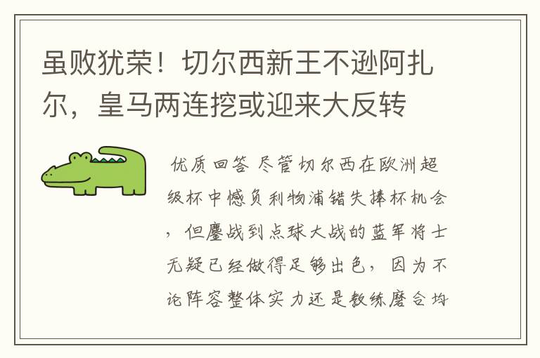 虽败犹荣！切尔西新王不逊阿扎尔，皇马两连挖或迎来大反转