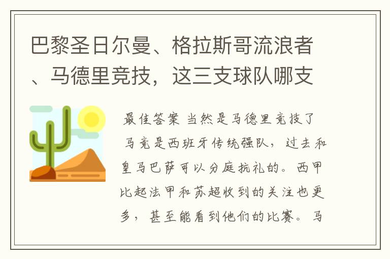 巴黎圣日尔曼、格拉斯哥流浪者、马德里竞技，这三支球队哪支最受中国球迷欢迎？各有哪些看点？