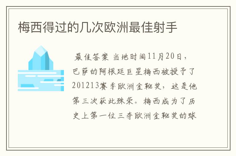 梅西得过的几次欧洲最佳射手