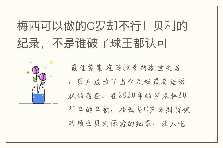 梅西可以做的C罗却不行！贝利的纪录，不是谁破了球王都认可