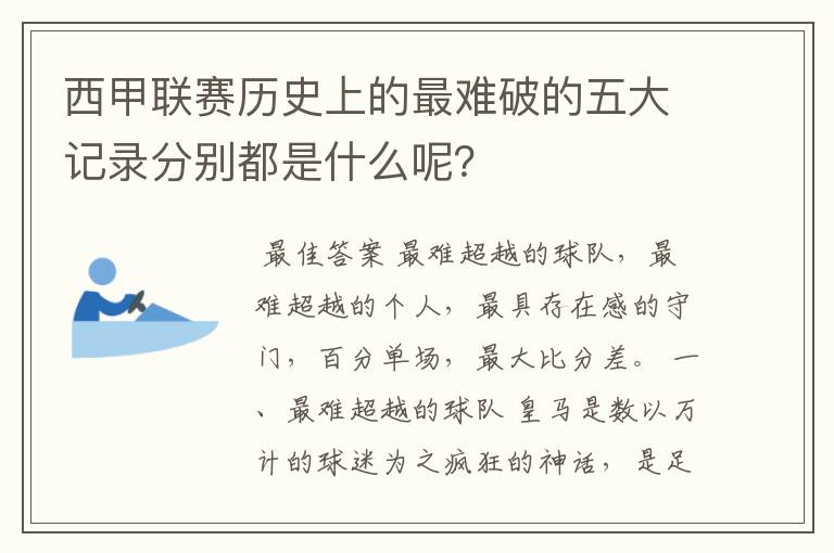 西甲联赛历史上的最难破的五大记录分别都是什么呢？