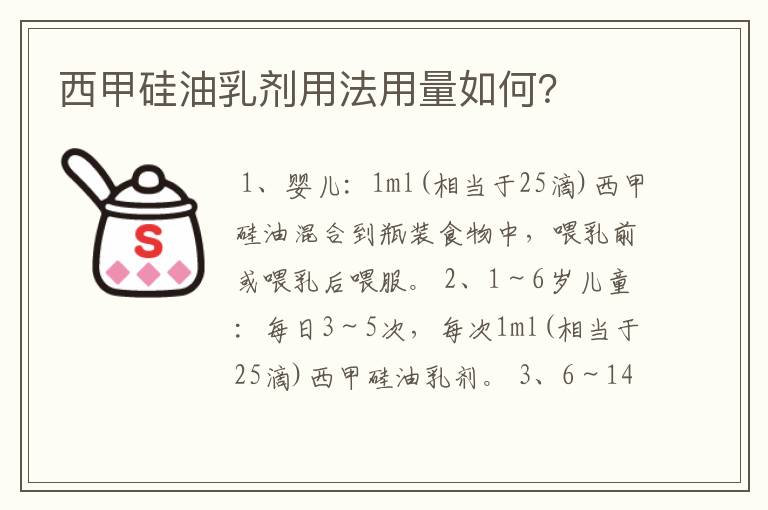 西甲硅油乳剂用法用量如何？