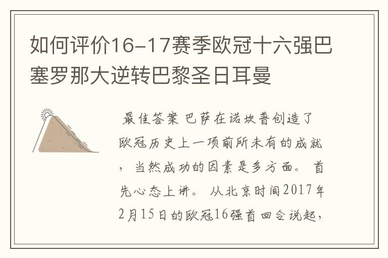 如何评价16-17赛季欧冠十六强巴塞罗那大逆转巴黎圣日耳曼