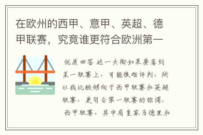 在欧州的西甲、意甲、英超、德甲联赛，究竟谁更符合欧洲第一联赛的称谓？