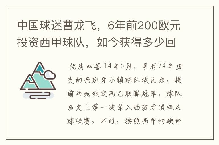 中国球迷曹龙飞，6年前200欧元投资西甲球队，如今获得多少回报