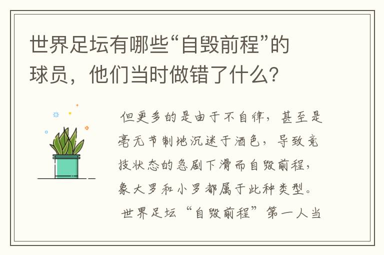 世界足坛有哪些“自毁前程”的球员，他们当时做错了什么？