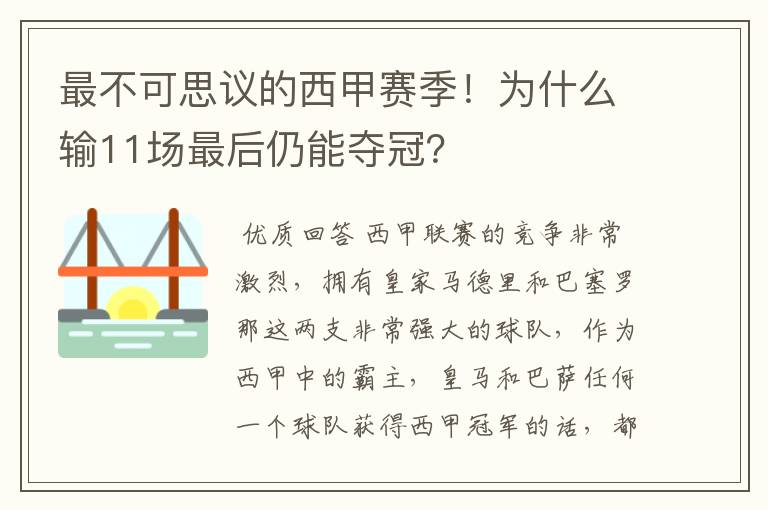 最不可思议的西甲赛季！为什么输11场最后仍能夺冠？