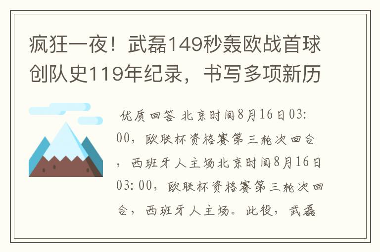 疯狂一夜！武磊149秒轰欧战首球创队史119年纪录，书写多项新历史