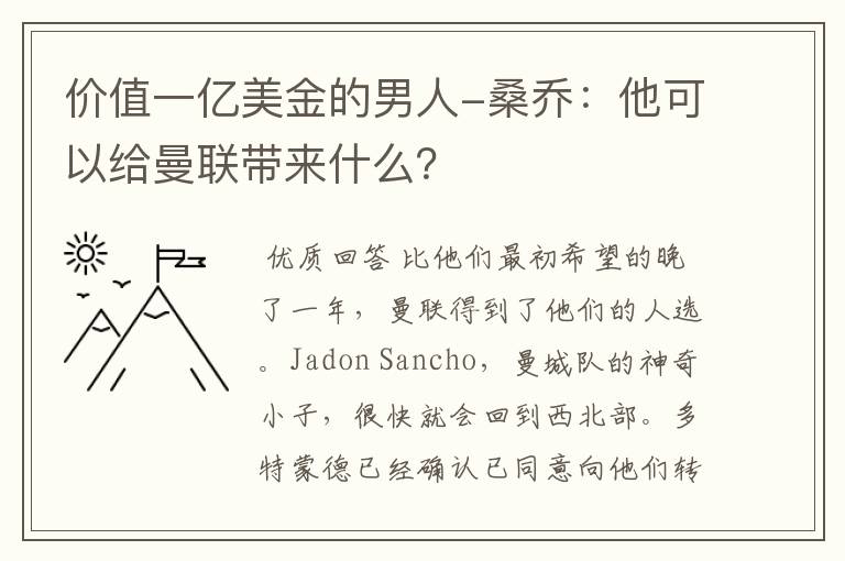 价值一亿美金的男人-桑乔：他可以给曼联带来什么？