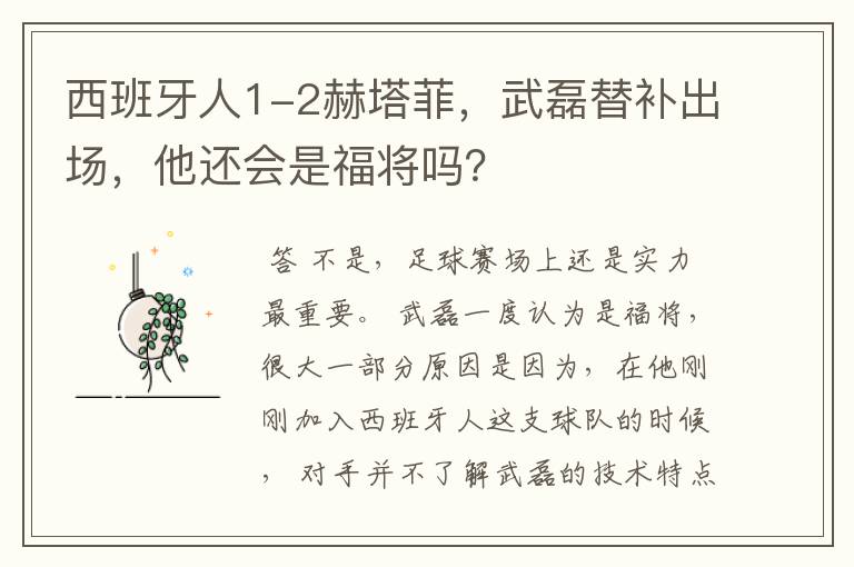 西班牙人1-2赫塔菲，武磊替补出场，他还会是福将吗？