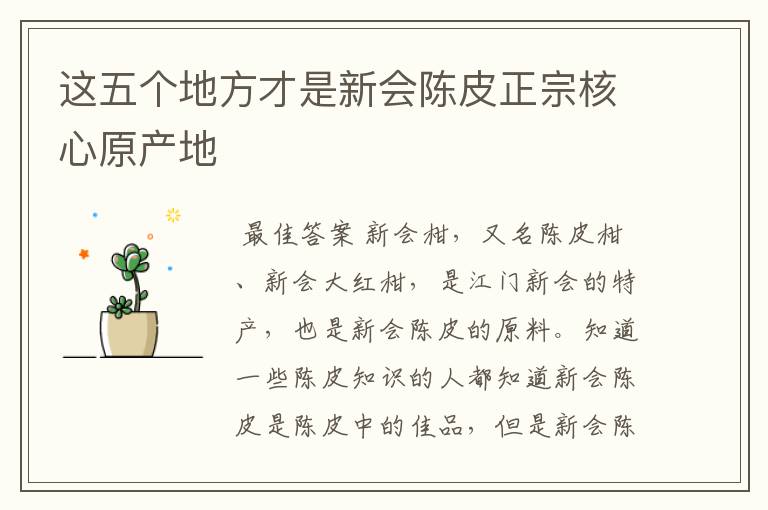 ┏ 新会城西甲村常住人口总数 ┛这五个地方才是新会陈皮正宗核心原产地