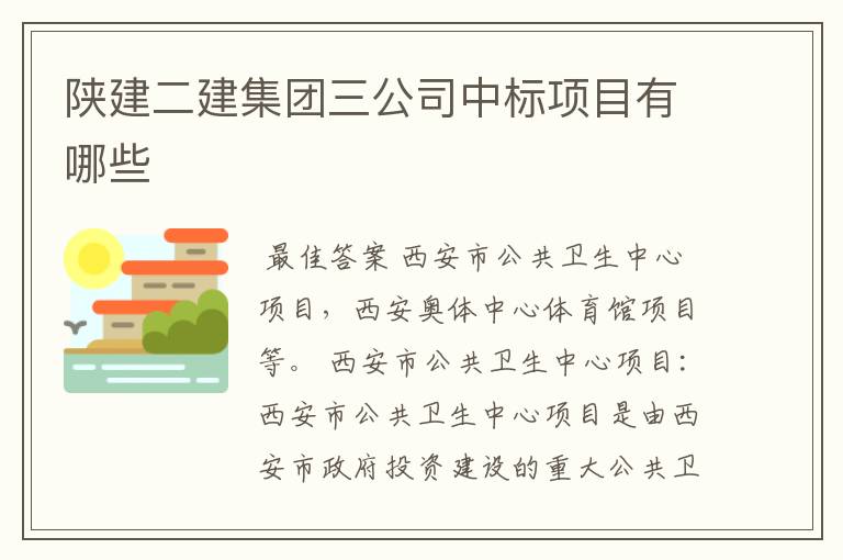 陕建二建集团三公司中标项目有哪些