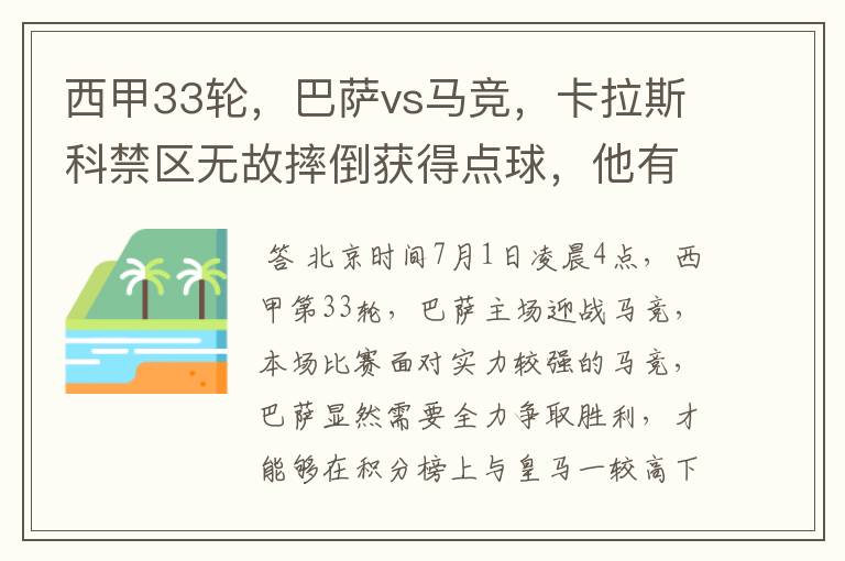 西甲33轮，巴萨vs马竞，卡拉斯科禁区无故摔倒获得点球，他有没有假摔？