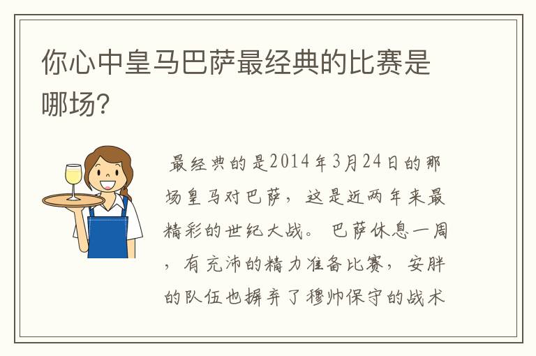 你心中皇马巴萨最经典的比赛是哪场？