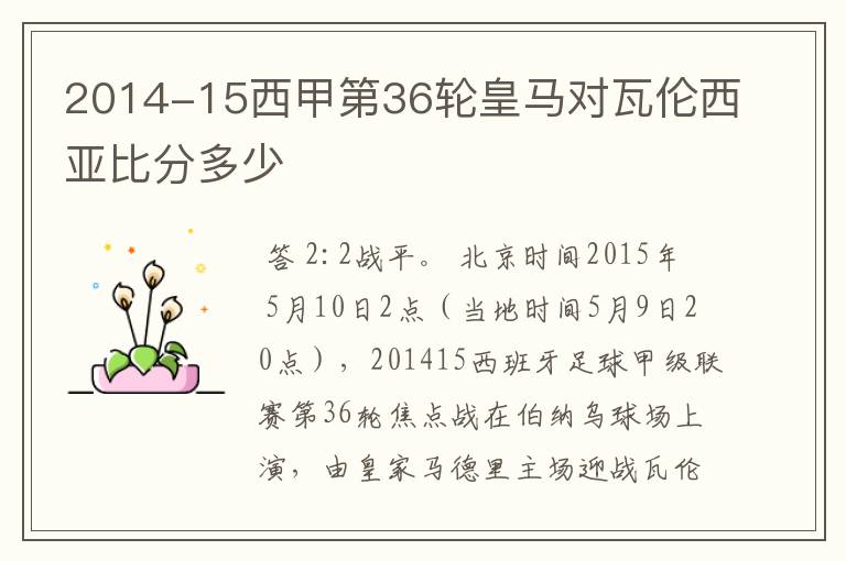 2014-15西甲第36轮皇马对瓦伦西亚比分多少