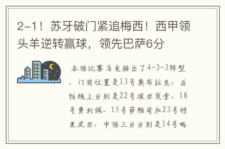 2-1！苏牙破门紧追梅西！西甲领头羊逆转赢球，领先巴萨6分