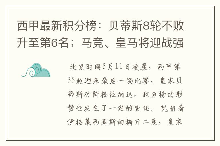 西甲最新积分榜：贝蒂斯8轮不败升至第6名；马竞、皇马将迎战强敌