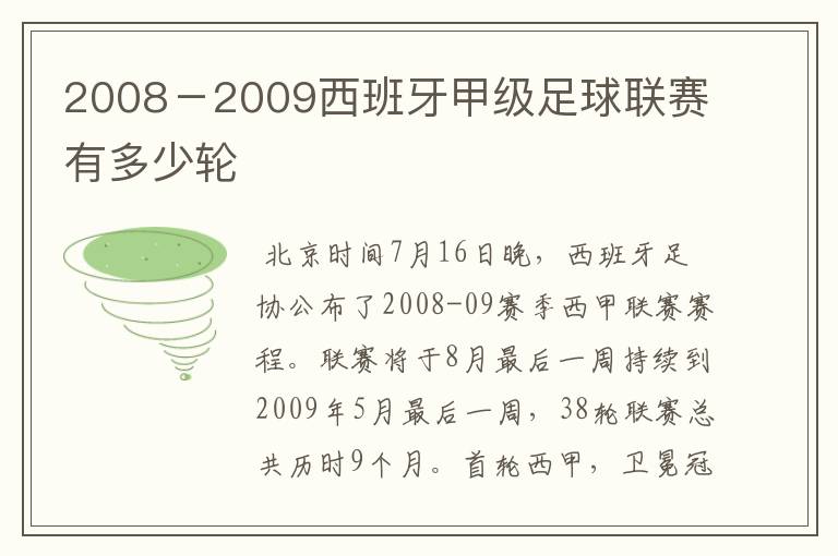 2008－2009西班牙甲级足球联赛有多少轮