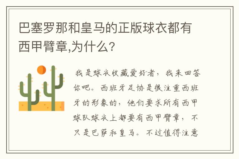 巴塞罗那和皇马的正版球衣都有西甲臂章,为什么?