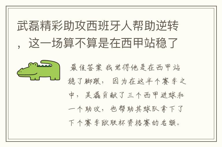 武磊精彩助攻西班牙人帮助逆转，这一场算不算是在西甲站稳了脚跟？