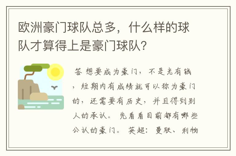 欧洲豪门球队总多，什么样的球队才算得上是豪门球队？