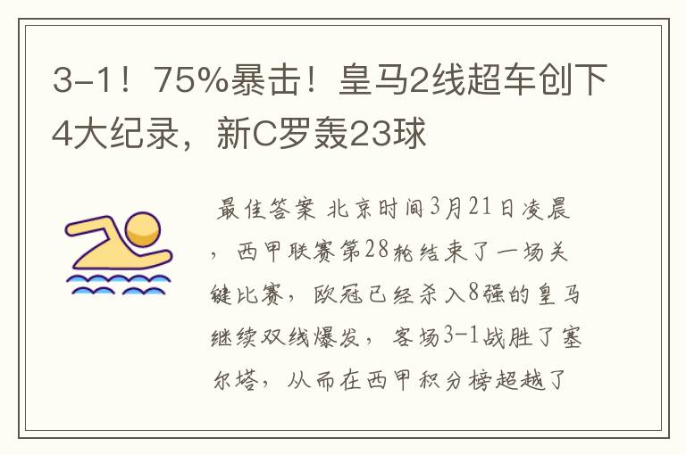 3-1！75%暴击！皇马2线超车创下4大纪录，新C罗轰23球