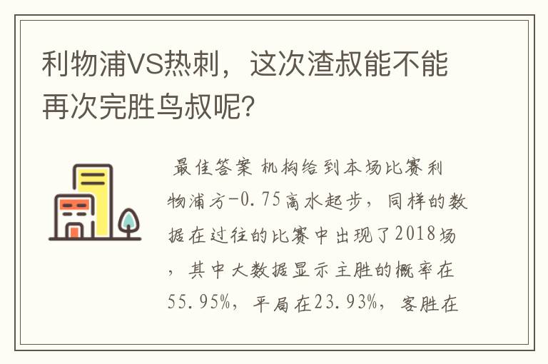 利物浦VS热刺，这次渣叔能不能再次完胜鸟叔呢？