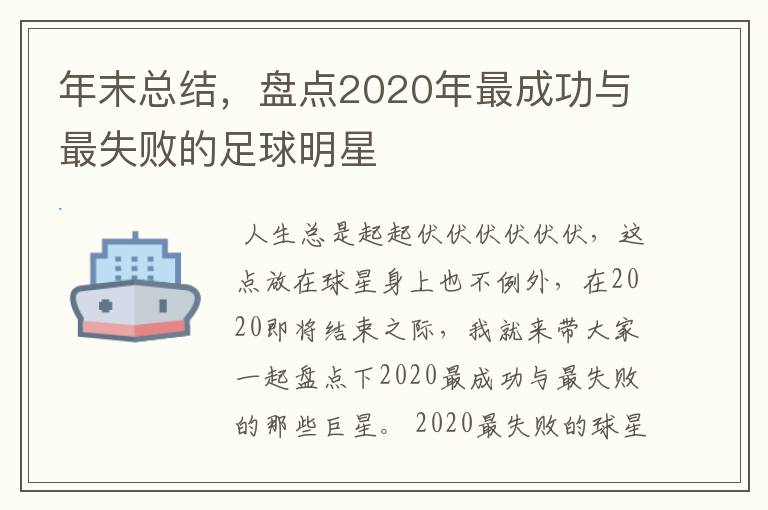 年末总结，盘点2020年最成功与最失败的足球明星