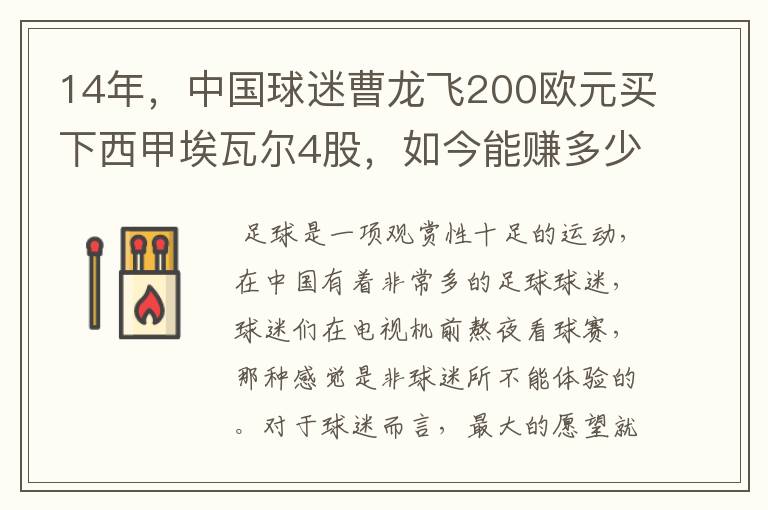 14年，中国球迷曹龙飞200欧元买下西甲埃瓦尔4股，如今能赚多少？