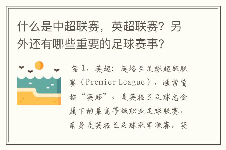 什么是中超联赛，英超联赛？另外还有哪些重要的足球赛事？