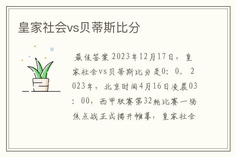 皇家社会vs贝蒂斯比分