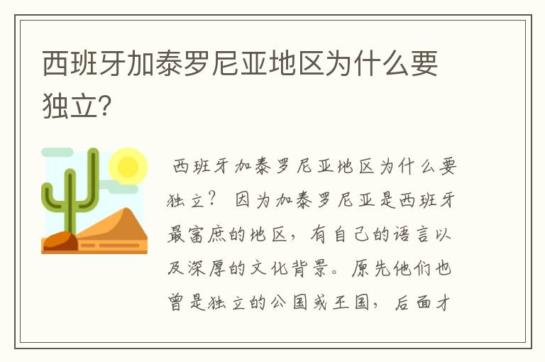 西班牙加泰罗尼亚地区为什么要独立？